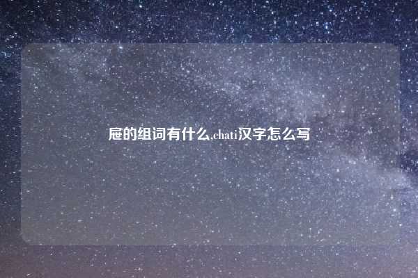 屉的组词有什么,chati汉字怎么写