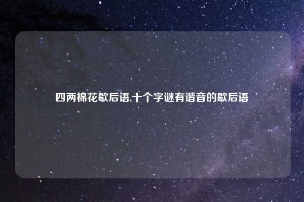四两棉花歇后语,十个字谜有谐音的歇后语