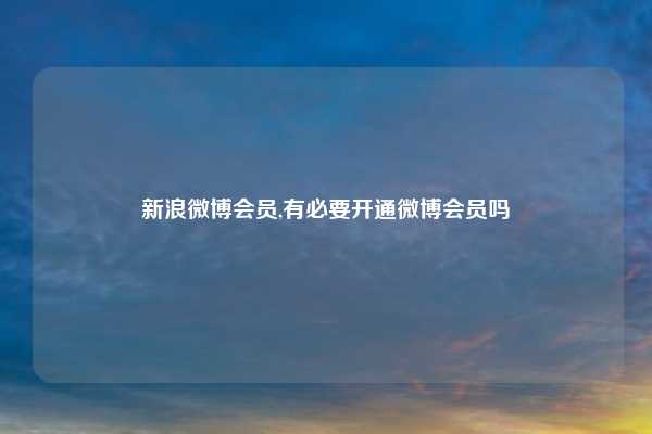 新浪微博会员,有必要开通微博会员吗