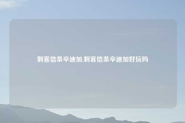 刺客信条辛迪加,刺客信条辛迪加好玩吗