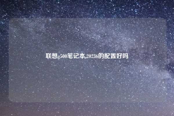 联想g500笔记本,20236的配置好吗