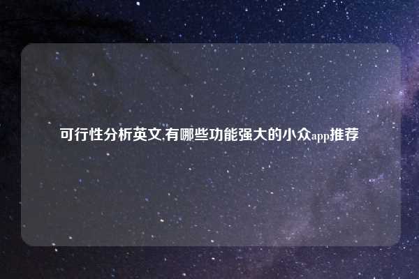 可行性分析英文,有哪些功能强大的小众app推荐