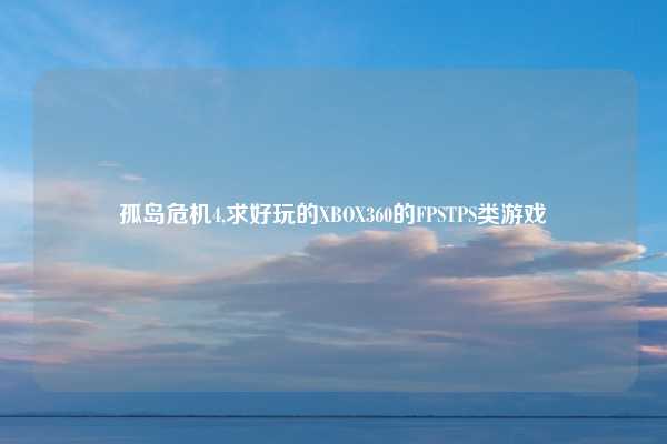 孤岛危机4,求好玩的XBOX360的FPSTPS类游戏