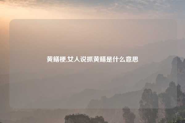 黄鳝梗,女人说抓黄鳝是什么意思