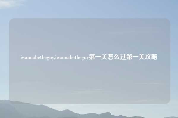 iwannabetheguy,iwannabetheguy第一关怎么过第一关攻略