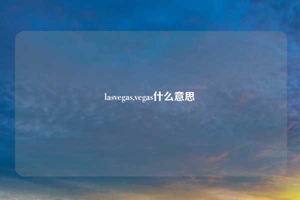 lasvegas,vegas什么意思