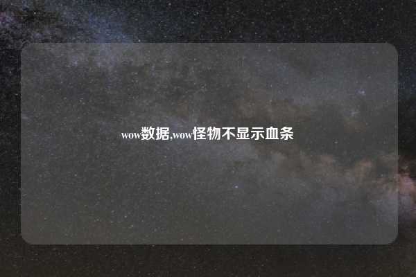 wow数据,wow怪物不显示血条