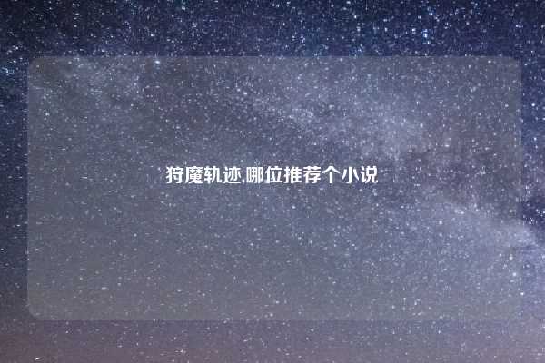 狩魔轨迹,哪位推荐个小说