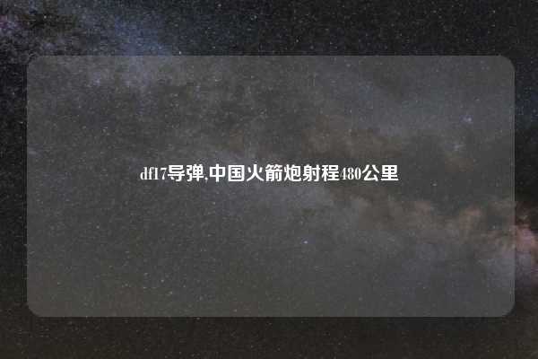 df17导弹,中国火箭炮射程480公里