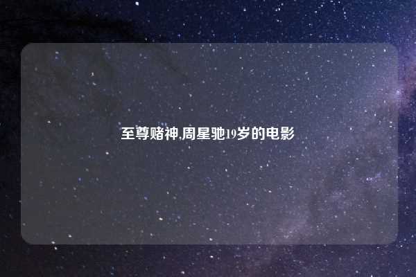 至尊赌神,周星驰19岁的电影