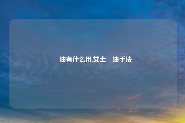 焗油有什么用,女士焗油手法