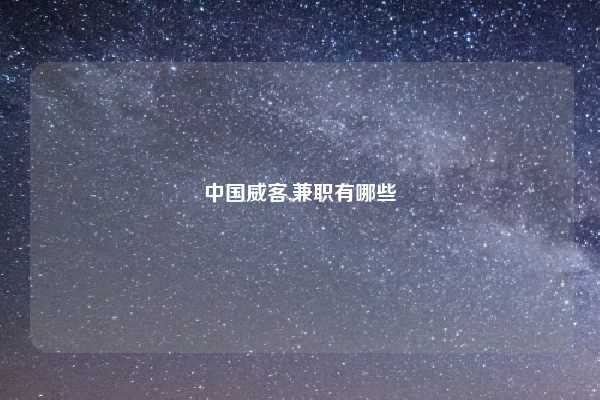 中国威客,兼职有哪些
