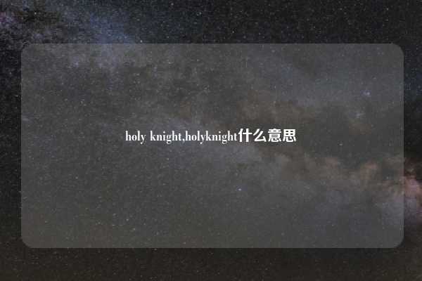 holy knight,holyknight什么意思