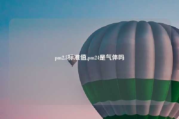 pm2.5标准值,pm24是气体吗