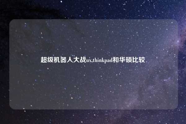 超级机器人大战ux,thinkpad和华硕比较