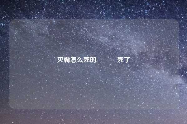 灭霸怎么死的,鋼鐵俠死了嗎