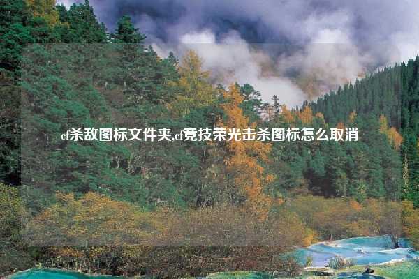 cf杀敌图标文件夹,cf竞技荣光击杀图标怎么取消
