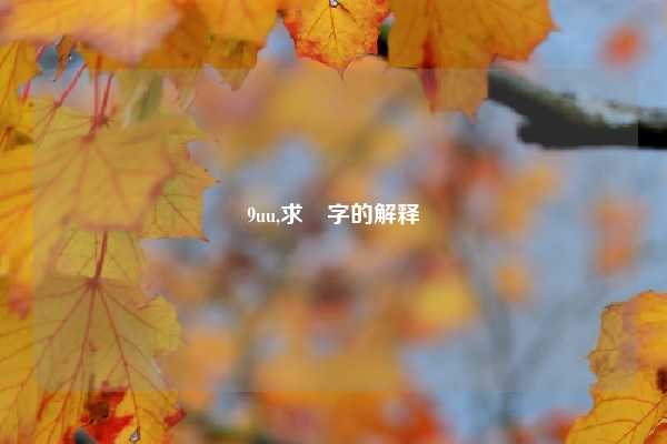 9uu,求屔字的解释