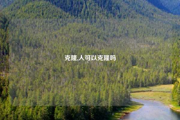 克隆,人可以克隆吗