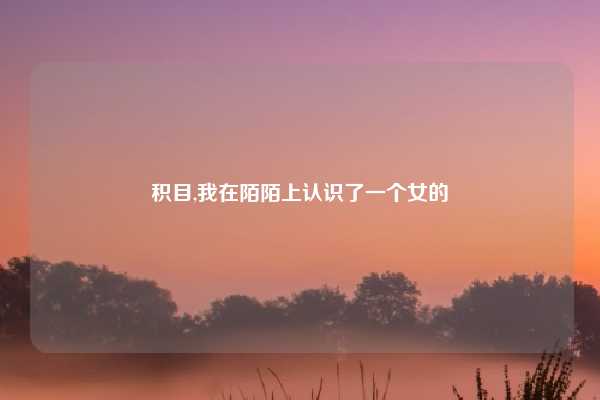 积目,我在陌陌上认识了一个女的