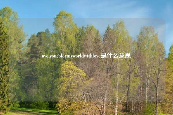 ove,youcolormyworldwithlove是什么意思