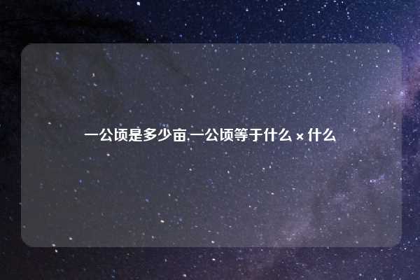 一公顷是多少亩,一公顷等于什么×什么