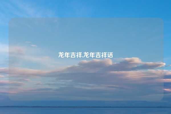 龙年吉祥,龙年吉祥话