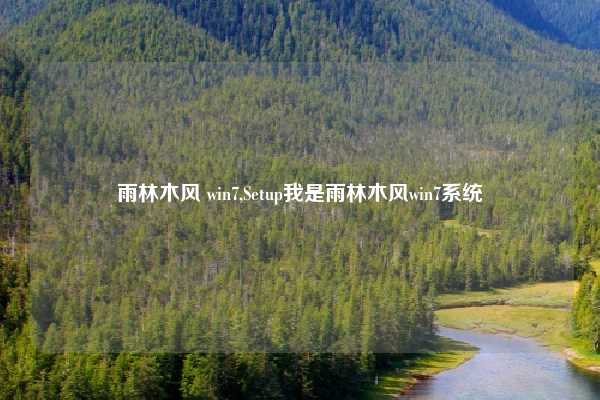 雨林木风 win7,Setup我是雨林木风win7系统