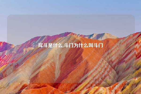 戽斗是什么,斗门为什么叫斗门