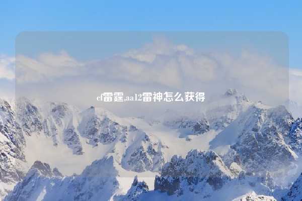 cf雷霆,aa12雷神怎么获得