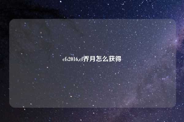 cfs2016,cf乔月怎么获得
