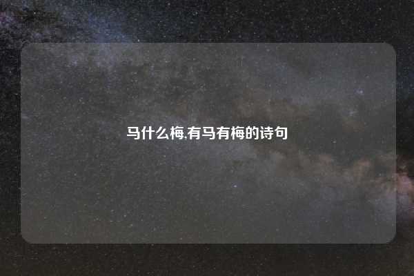 马什么梅,有马有梅的诗句