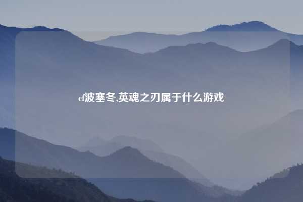 cf波塞冬,英魂之刃属于什么游戏