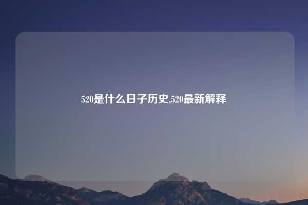 520是什么日子历史,520最新解释