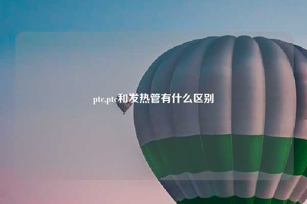 ptc,ptc和发热管有什么区别
