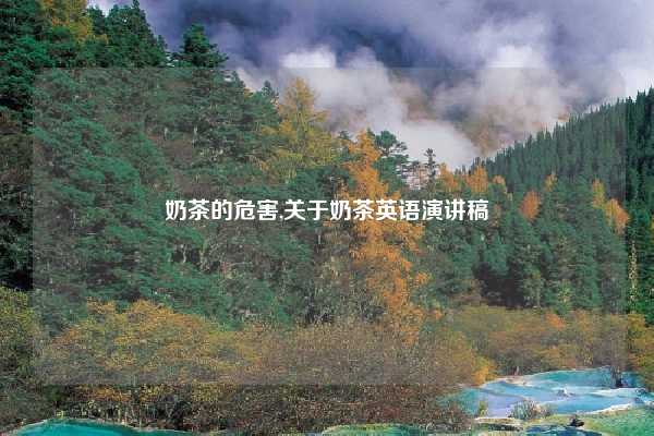 奶茶的危害,关于奶茶英语演讲稿