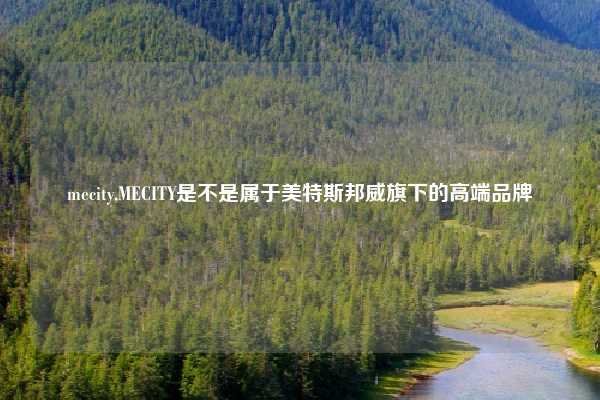 mecity,MECITY是不是属于美特斯邦威旗下的高端品牌