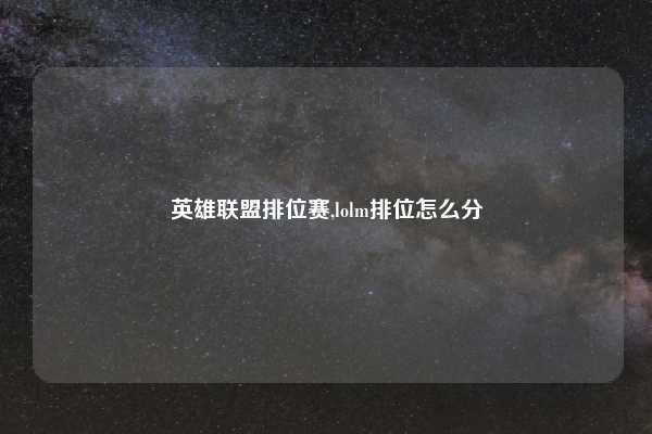 英雄联盟排位赛,lolm排位怎么分