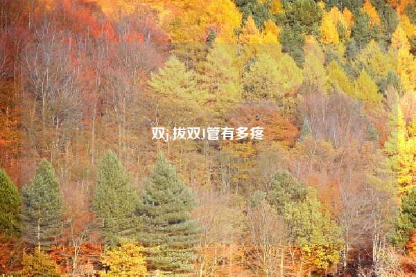 双j,拔双J管有多疼