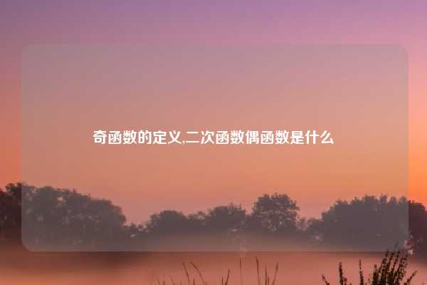 奇函数的定义,二次函数偶函数是什么