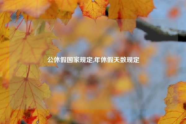 公休假国家规定,年休假天数规定