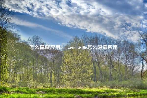 怎么隐藏应用,huaweinove10e怎么隐藏应用