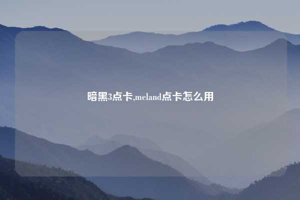 暗黑3点卡,meland点卡怎么用