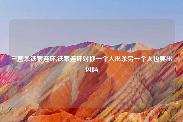 三国杀铁索连环,铁索连环对你一个人出杀另一个人也要出闪吗
