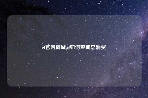 cf官网商城,cf如何查询总消费