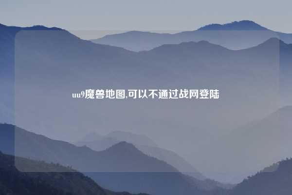 uu9魔兽地图,可以不通过战网登陆