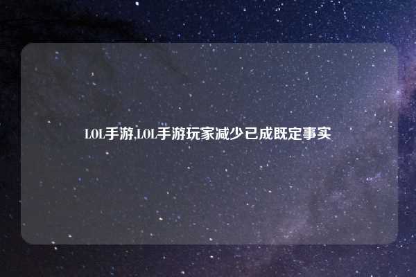 LOL手游,LOL手游玩家减少已成既定事实