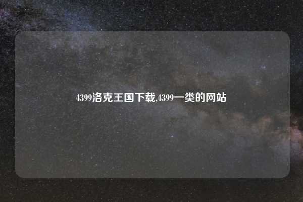 4399洛克王国下载,4399一类的网站