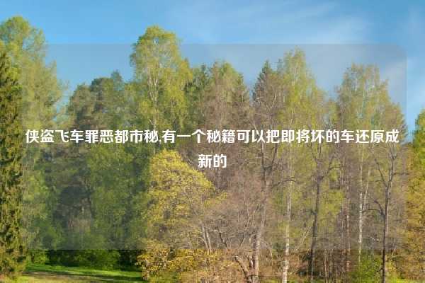 侠盗飞车罪恶都市秘,有一个秘籍可以把即将坏的车还原成新的