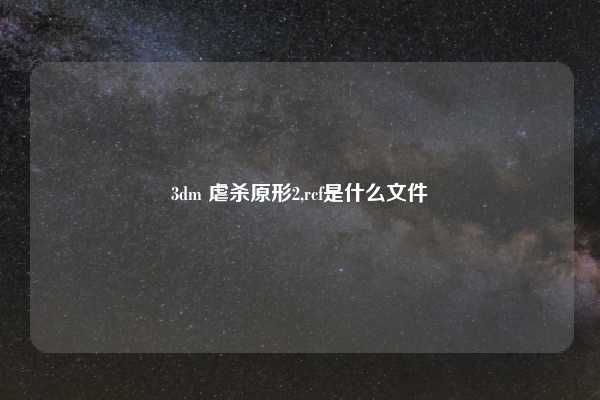 3dm 虐杀原形2,rcf是什么文件